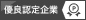 優良認定企業