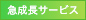急成長サービス