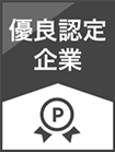 優良認定