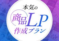 本気の商品ランディングページ作成サービス画像