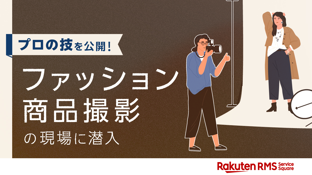 プロの技を公開！ファッション商品撮影の現場に潜入