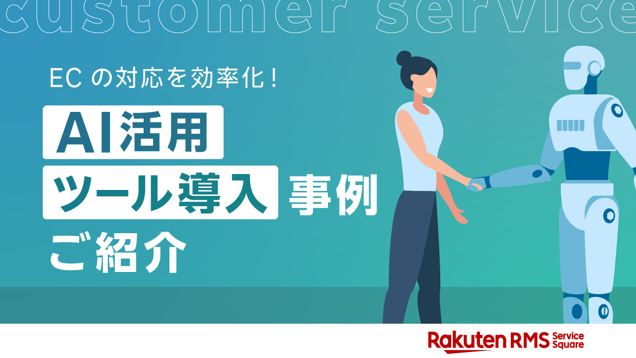 ECの問い合わせ対応を効率化！AI活用・ツール導入事例ご紹介