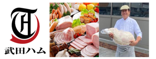 武田ハム楽天市場店様の画像