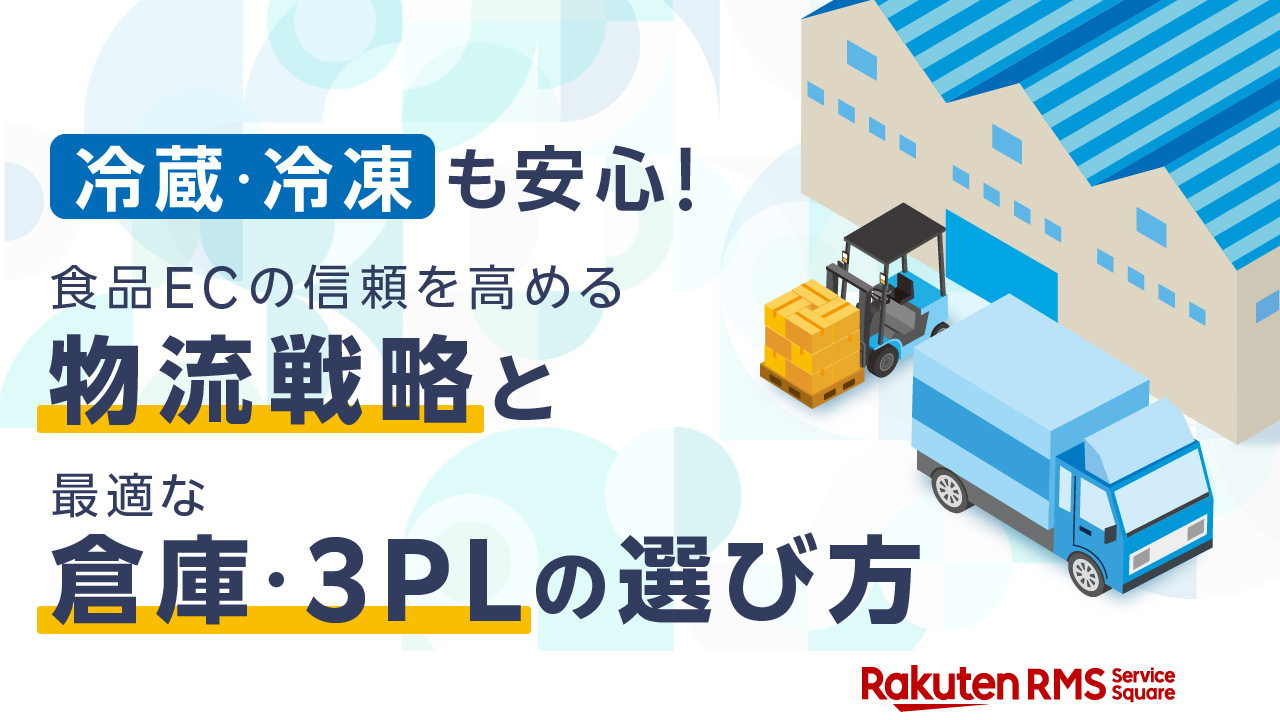 冷凍・冷蔵も安心！食品 EC の信頼性を高める物流戦略と最適な倉庫・3PLの選び方