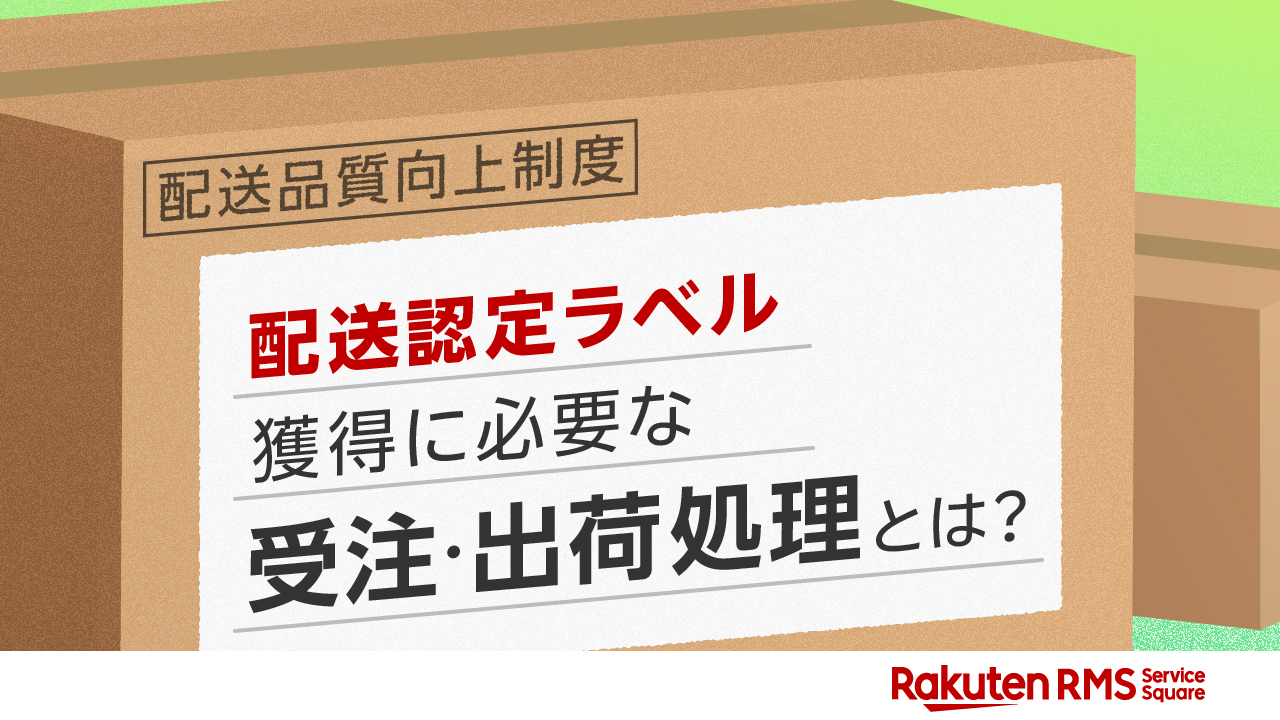 【配送品質向上制度】「配送認定ラベル」獲得に必要な受注・出荷処理とは？