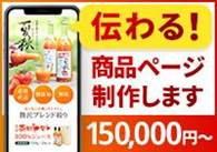 伝わる！商品ページ制作プランサービス画像