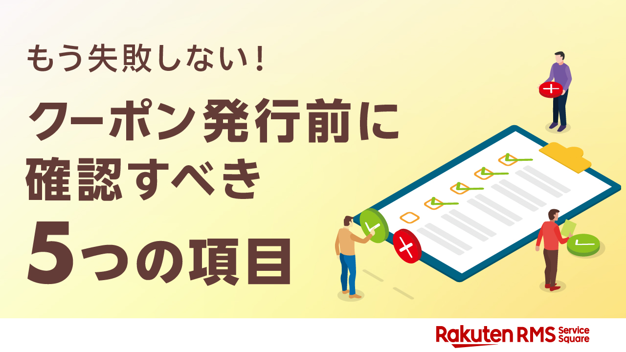 もう失敗しない！クーポン発行前に確認すべき5つの項目