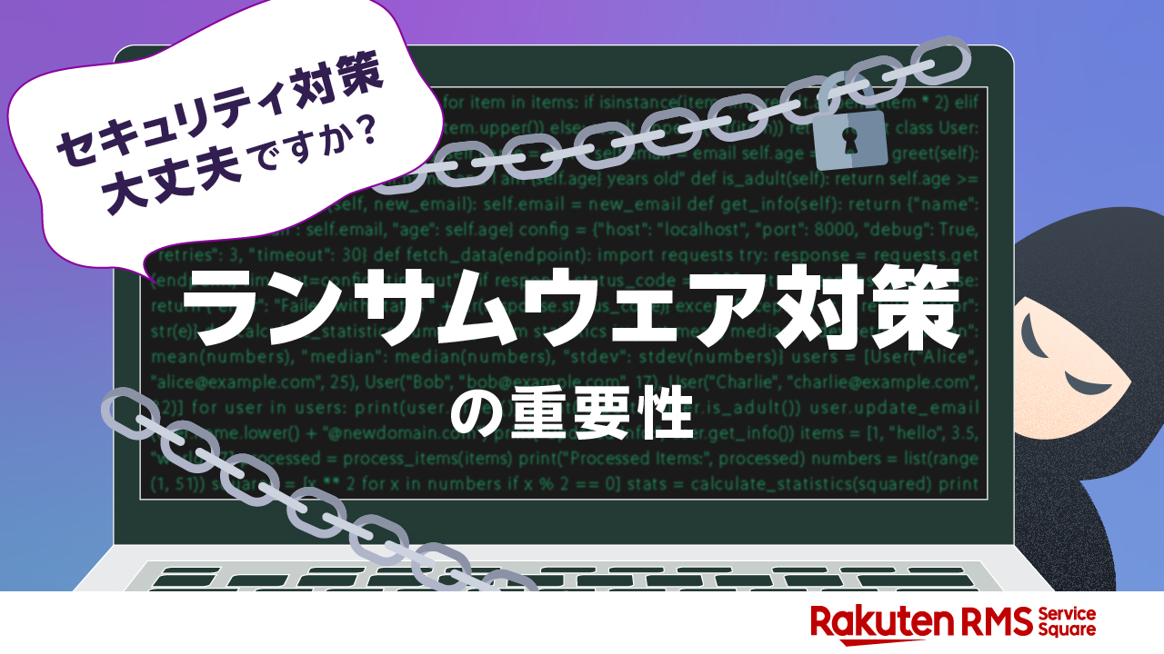 セキュリティ対策大丈夫ですか？ランサムウェア対策の重要性
