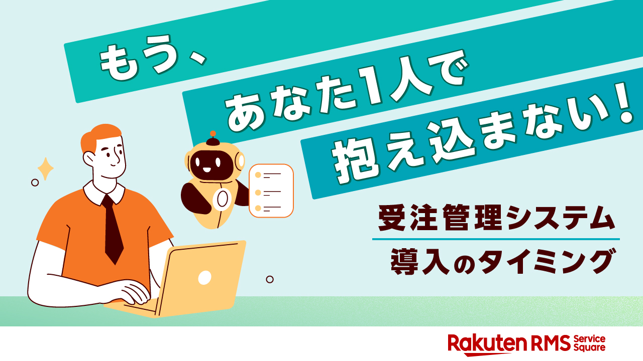 もう、あなた1人で抱え込まない！受注管理システム導入のタイミング