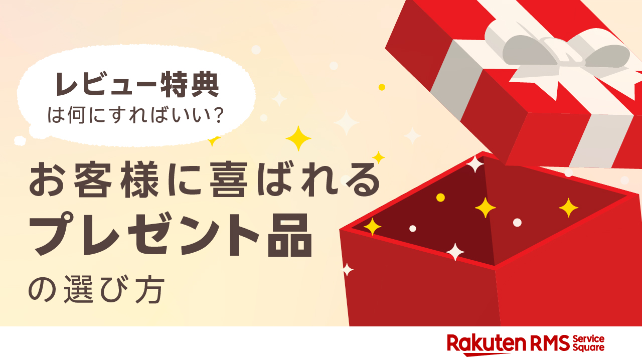 レビュー特典は何にすればいい？お客様に喜ばれるプレゼント品の選び方