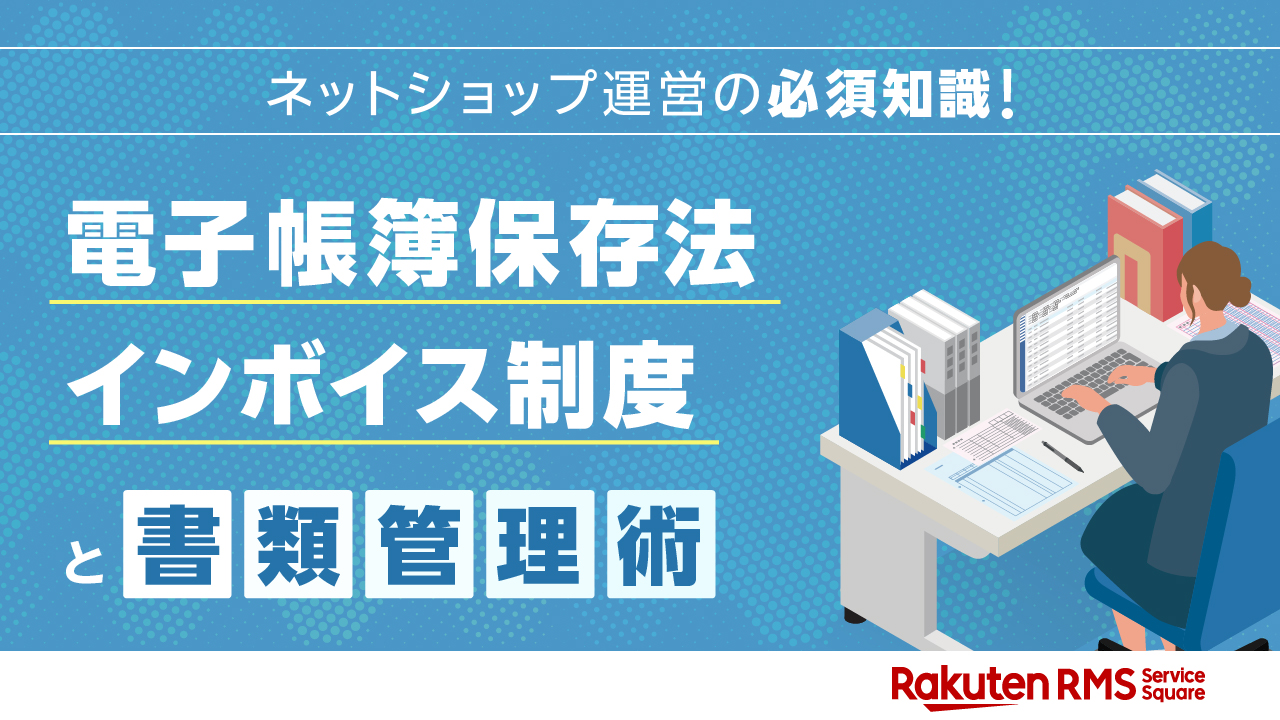 ネットショップ運営の必須知識！電子帳簿保存法・インボイス制度と書類管理術
