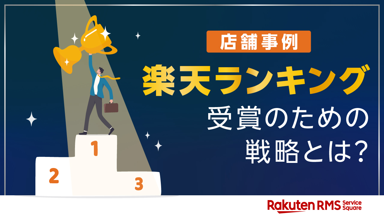 【店舗事例】楽天ランキング受賞のための戦略とは？