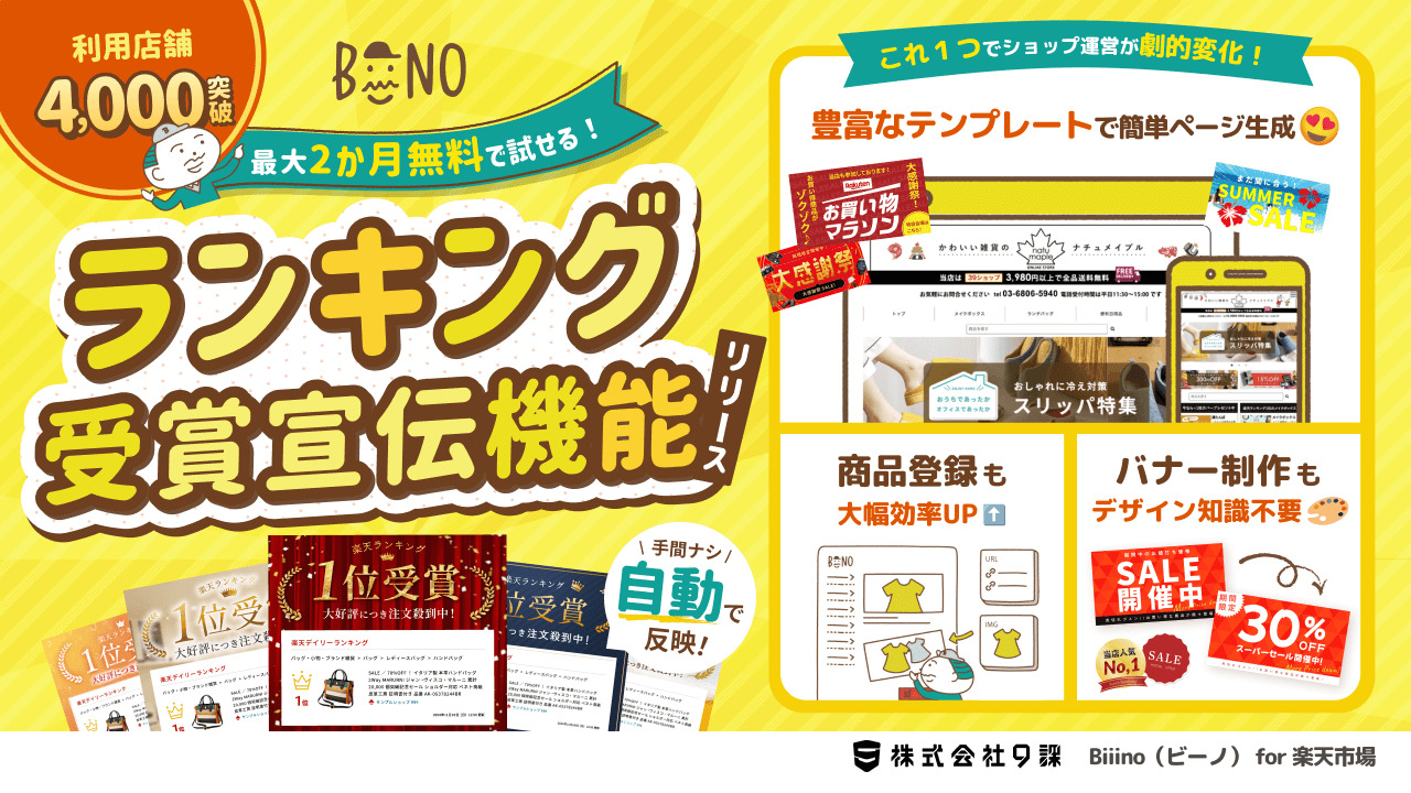 Biiino（ビーノ）for楽天市場のランキング受賞宣伝機能