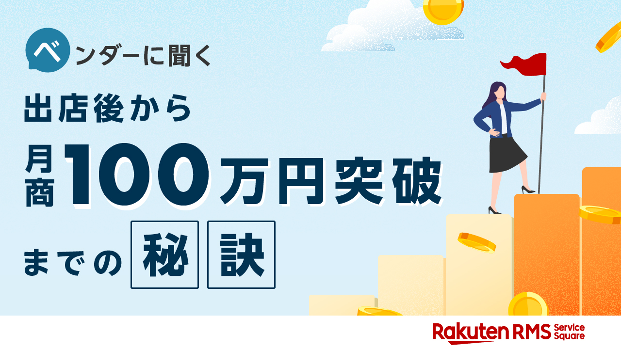 ベンダーに聞く、出店後から月商100万円突破までの秘訣