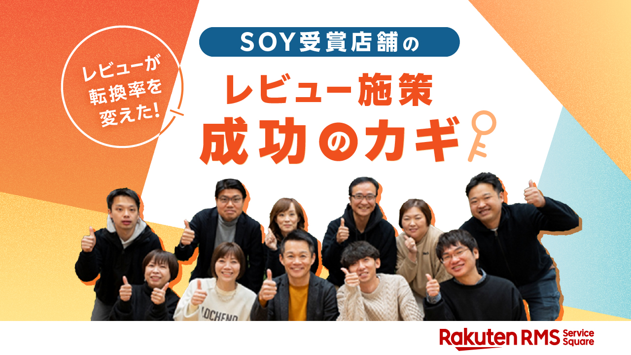 レビューが転換率を変えた！SOY受賞店舗のレビュー施策成功のカギ