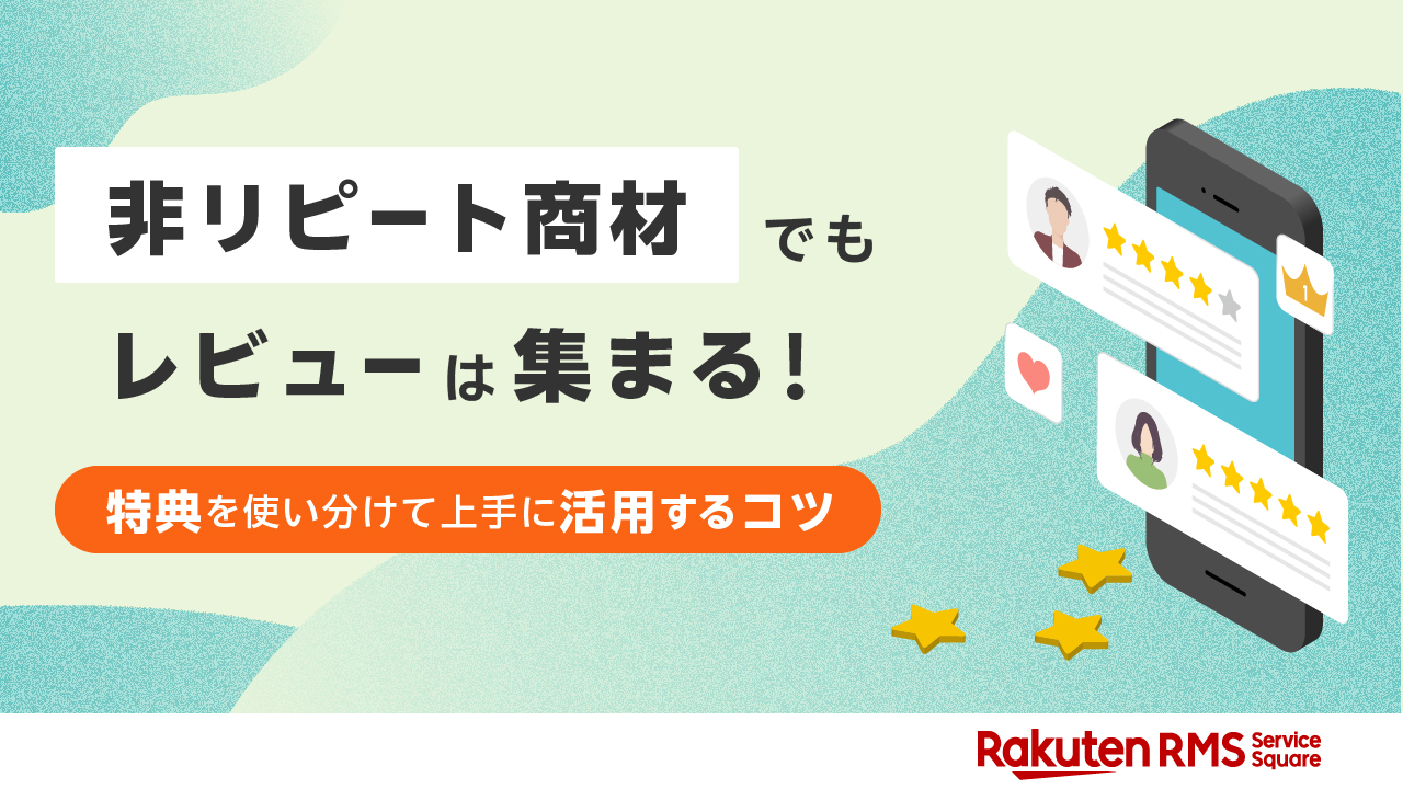 非リピート商材でもレビューは集まる！特典を使い分けて上手に活用するコツ