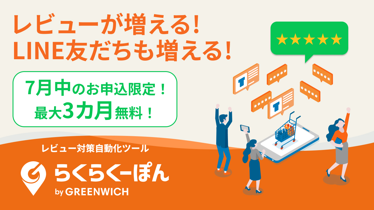 らくらくーぽん7月キャンペーンご案内