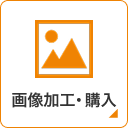 画像加工・購入