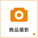 商品撮影