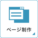 ページ制作