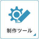 制作ツール