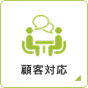 顧客対応