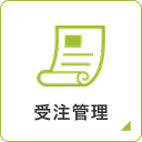受注管理
