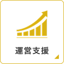 運営支援
