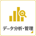 データ分析・管理