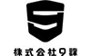 株式会社9課