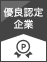 優良企業認定