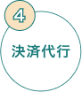 決済代行