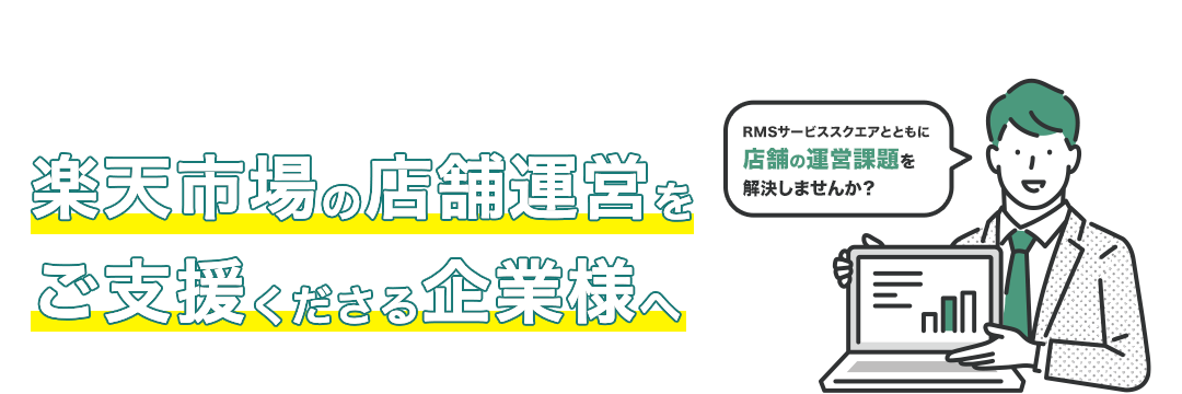 楽天市場の店舗運営を ご支援くださる企業様へ