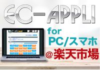 EC-APPLI @ 楽天市場