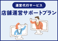 エレクアライズの店舗運営サポートプラン