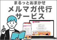 エレクアライズのメルマガ代行サービス