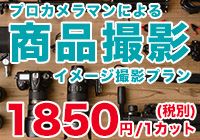 イメージ撮影 1カット/1850円