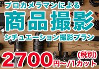 シチュエーション撮影 1カット/2700円