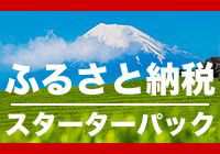 ふるさと納税サイト　スターターパック