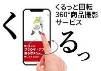 くるっと回転 360°商品撮影サービス