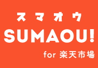 SUMAOU!（スマオウ！）for 楽天市場