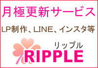 リップルに毎月お任せ！更新作業代行サービス