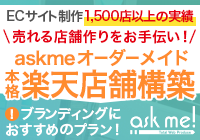 askmeオーダーメイド本格楽天ショップ構築