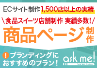 食品スイーツ店舗様おすすめ！商品ページ作成