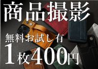 400円からの商品撮影　5カット1800円