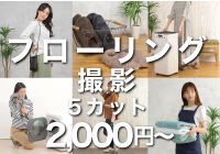 フローリング撮影　1商品5カット2000円～