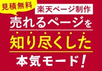 本気の商品ランディングページ作成