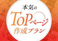 本気のTOPページ作成