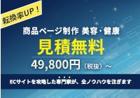 転換率UP！商品ページ制作 美容・健康