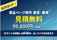 転換率UP！商品ページ制作 美容・健康